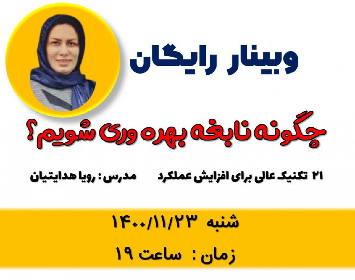 وبینار 21 تکنیک افزایش بهره وری وعملکرد