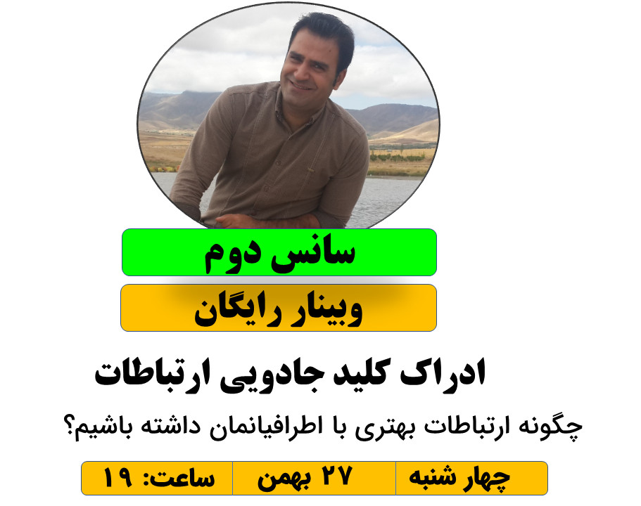 وبینار ادراک« کلید جادویی ارتباط»( سانس دوم)