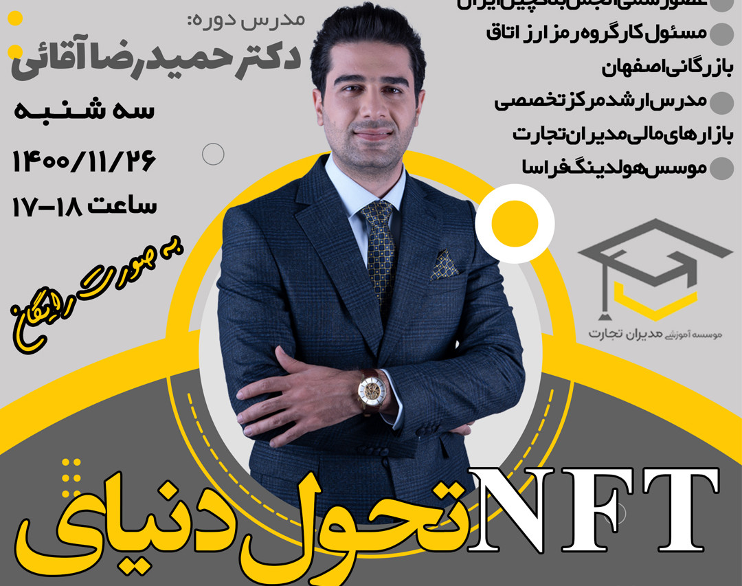 وبینار NFT تحول دنیای اقتصاد دیجیتال