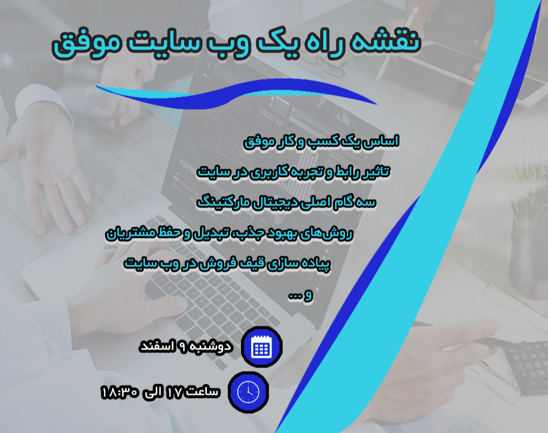 وبینار نقشه راه یک وب سایت موفق