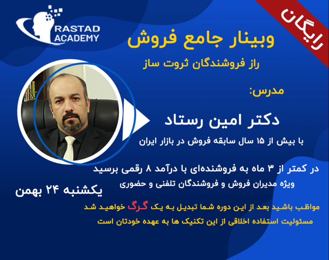 وبینار راز فروشنده های ثروت ساز (دوره جامع فروش)