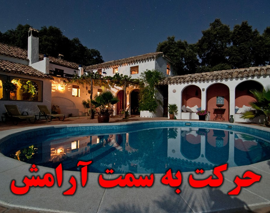 وبینار حرکت به سمت آرامش