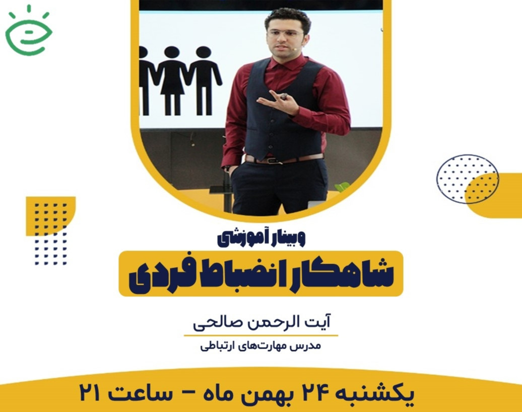 وبینار شاهکار انضباط فردی