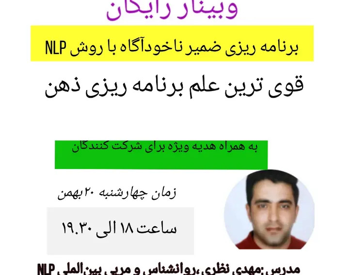 وبینار برنامه ریزی ذهن ناخودآگاه به روش NLP