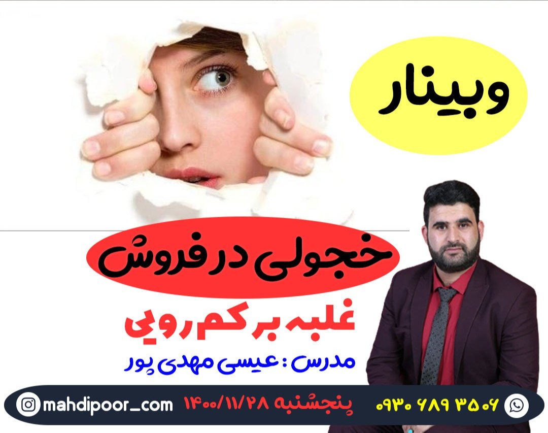 وبینار خجولی در فروش