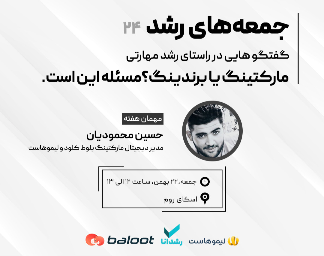 وبینار مارکتینگ یا برندینگ؟ مسئله این است.