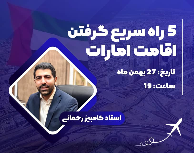 وبینار 5 راه سریع گرفتن اقامت امارات