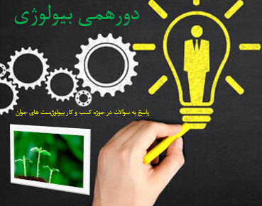 وبینار دورهمی بیولوزی