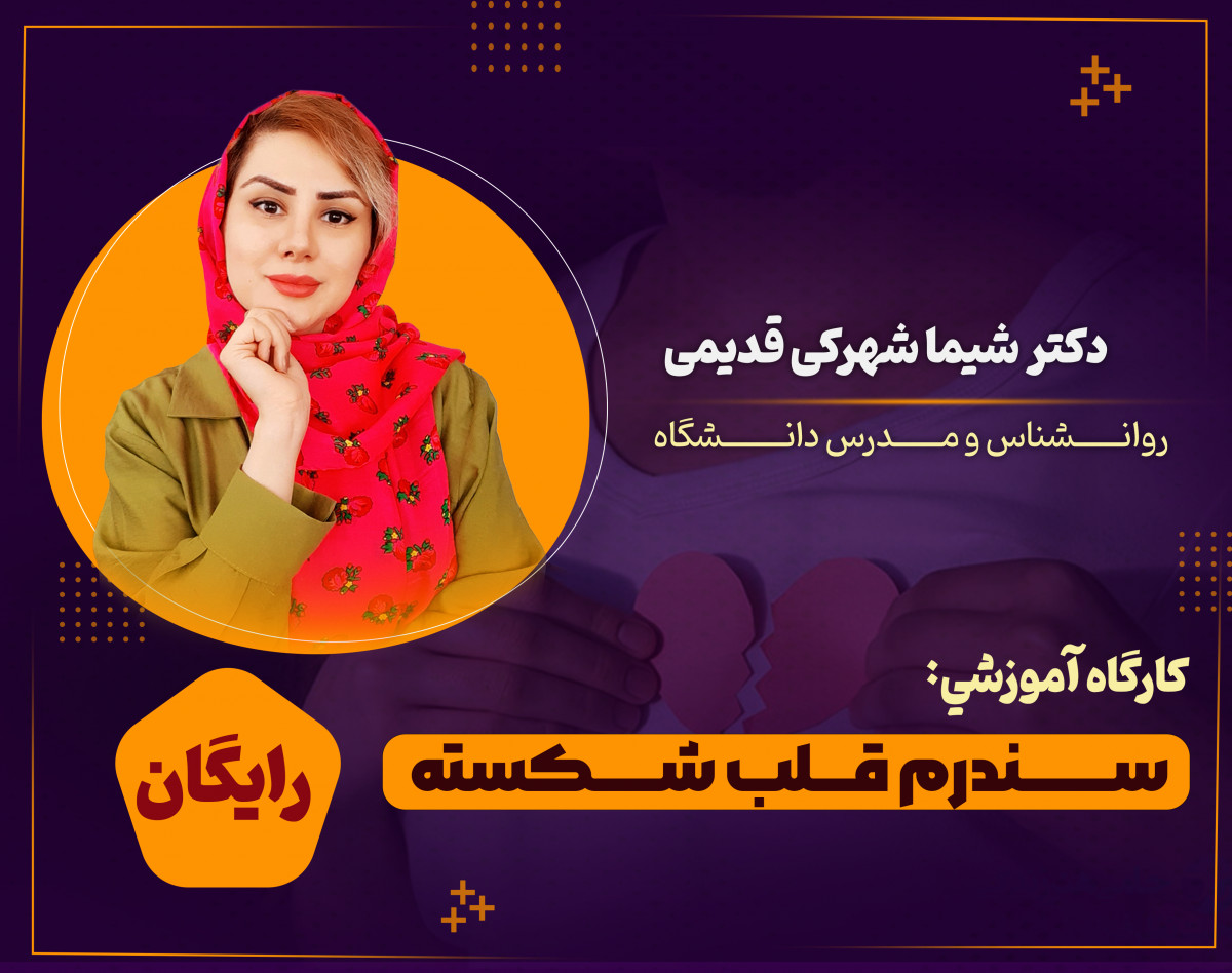 وبینار سندرم قلب شکسته