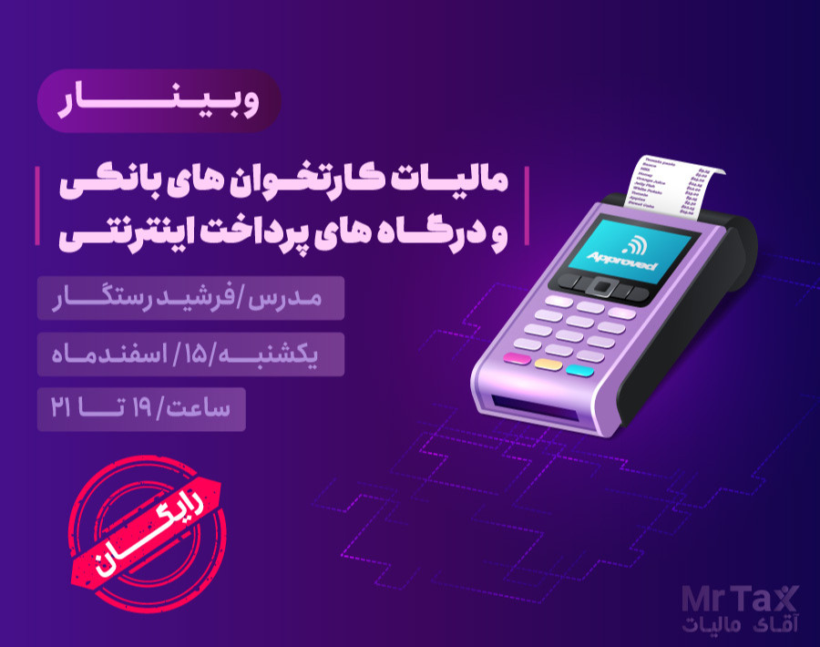 وبینار مالیات کارتخوان‌های بانکی و درگاه‌های پرداخت اینترنتی