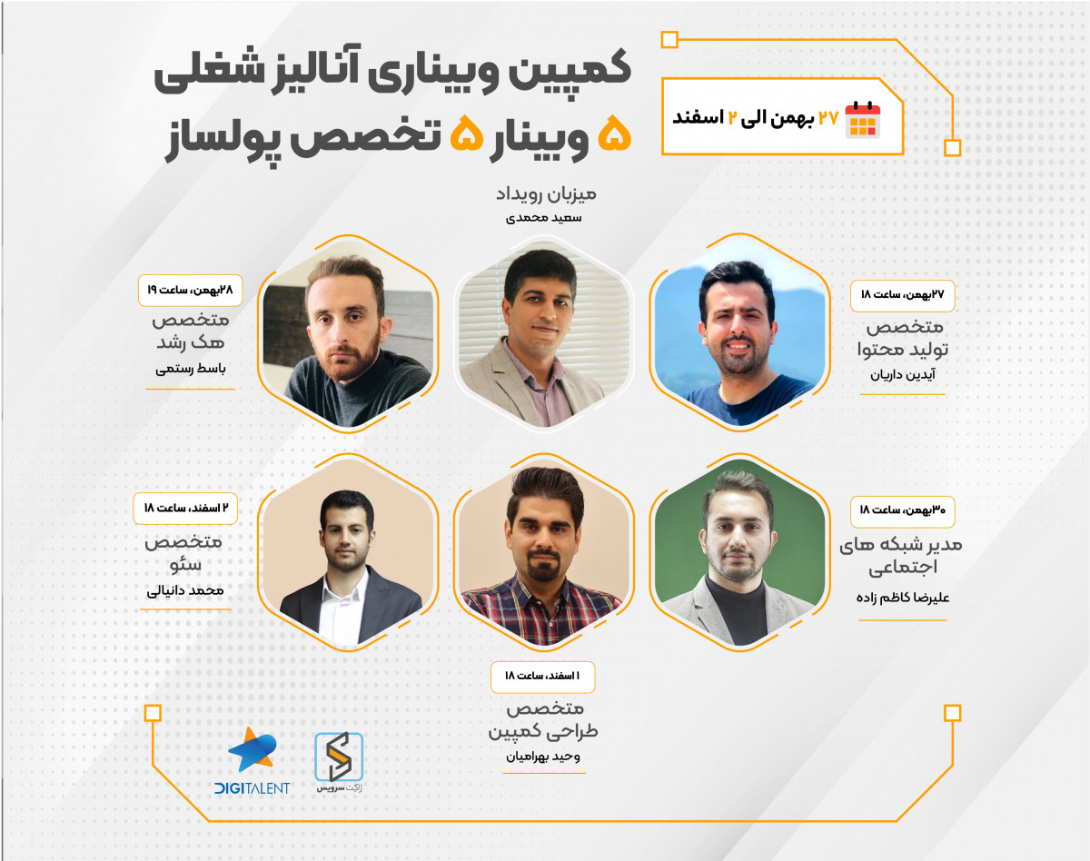 5 وبینار آنالیز شغلی دیجیتال مارکترها