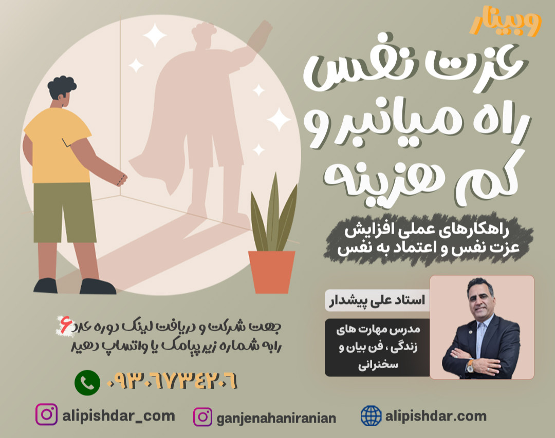 وبینار عزت نفس،راه میانبر و کم هزینه