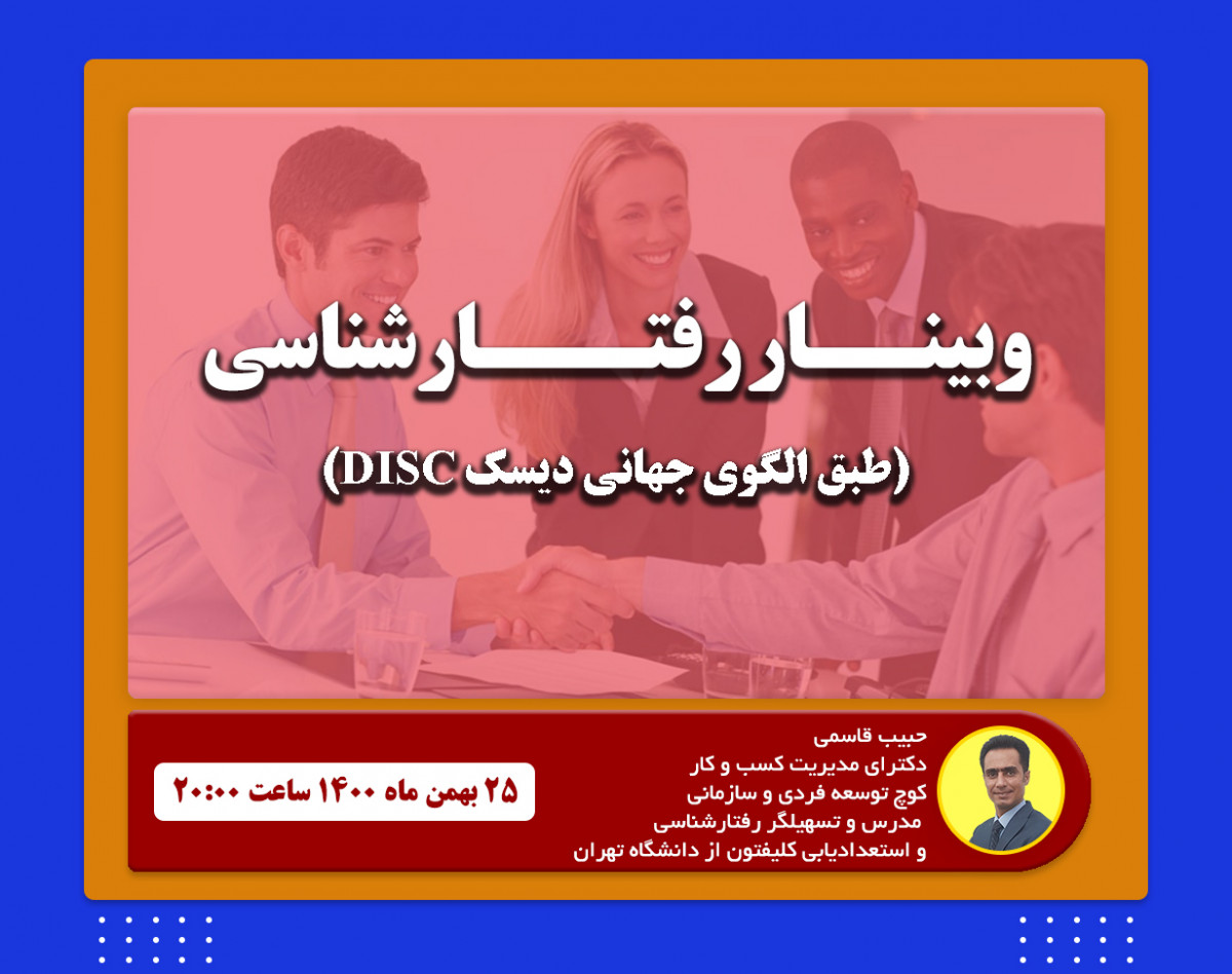 وبینار رفتارشناسی طبق الگوی جهانی دیسک DISC