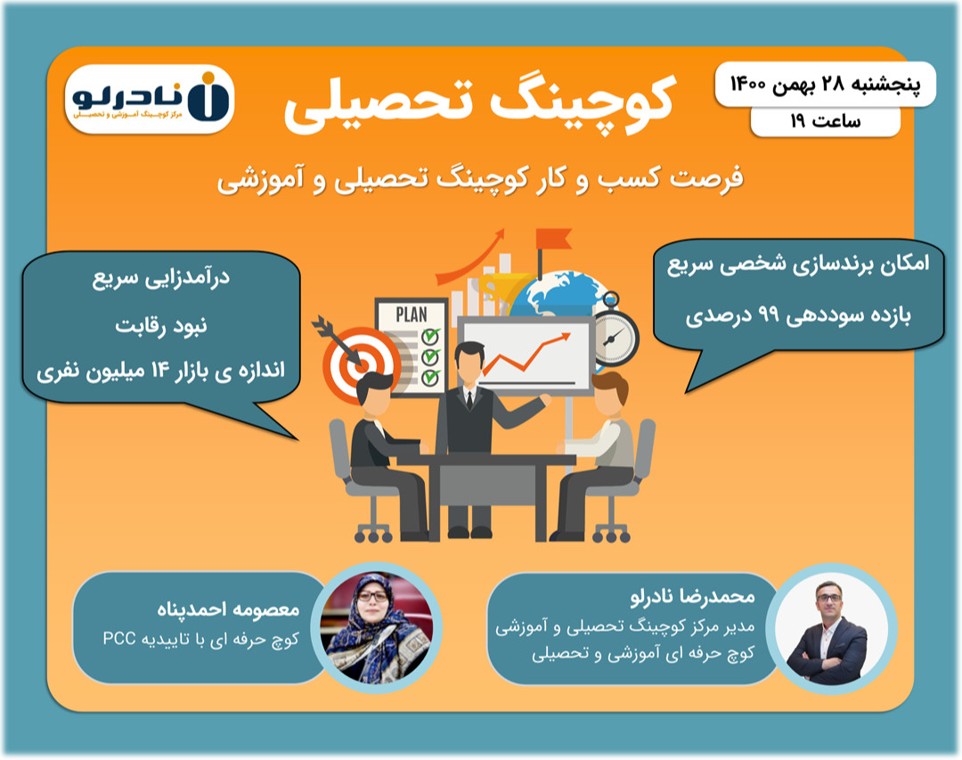 وبینار فرصت کسب‌و‌کار کوچینگ تحصیلی و آموزشی