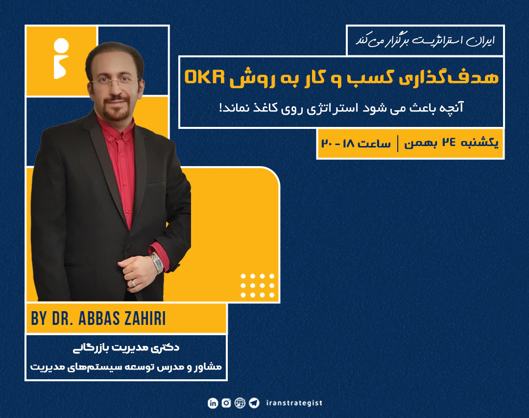 وبینار هدف‌گذاری کسب و کار به روش OKR (آنچه باعث می‌شود استراتژی روی کاغذ نماند!)