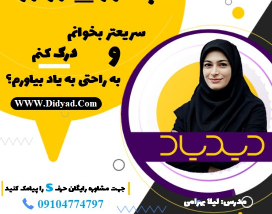 وبینار صفر تا صد تندخوانی در دوره تندخوانی جامع دیدیاد