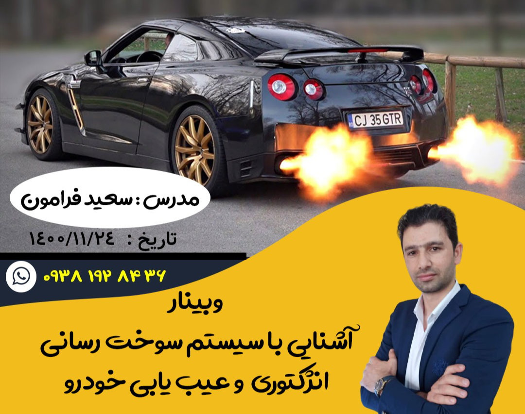 وبینار تنظیمات موتور و عیب یابی