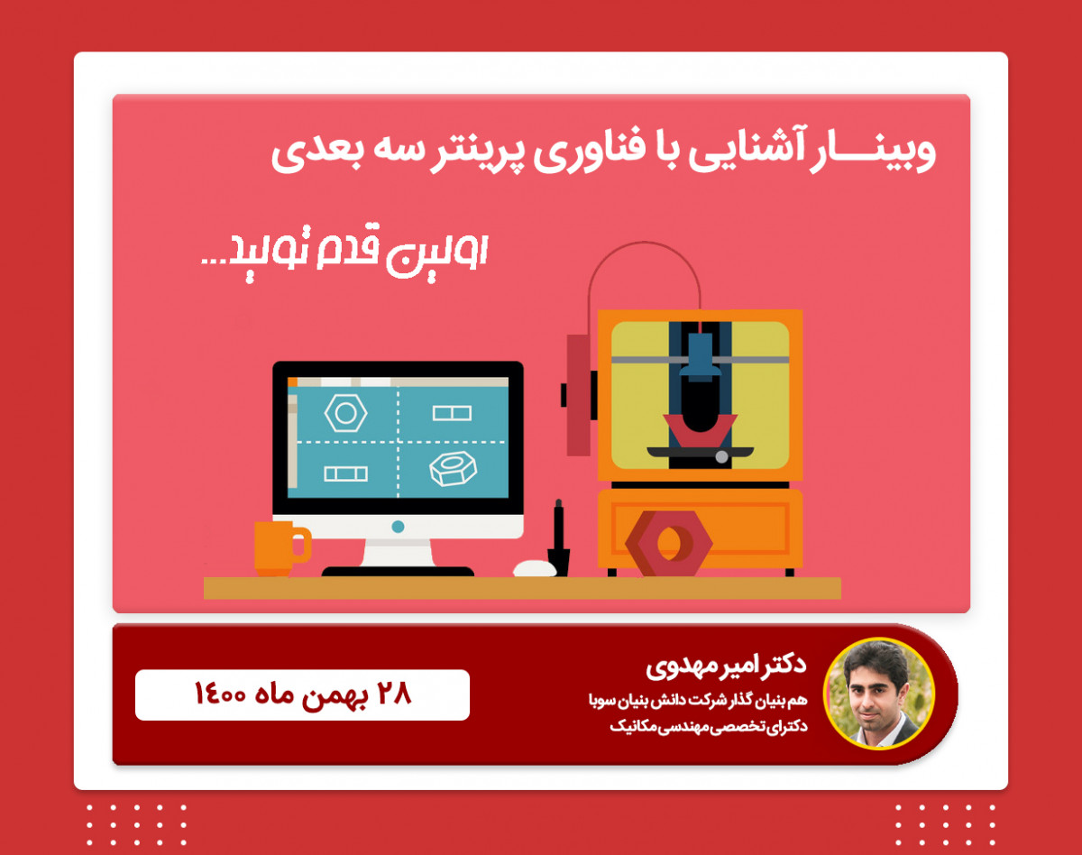 وبینار آشنایی با فناوری پرینت سه بعدی