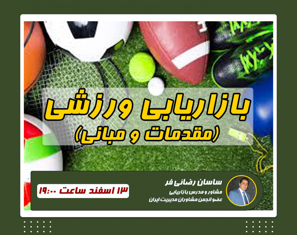 وبینار بازاریابی ورزشی(دوره دوم)