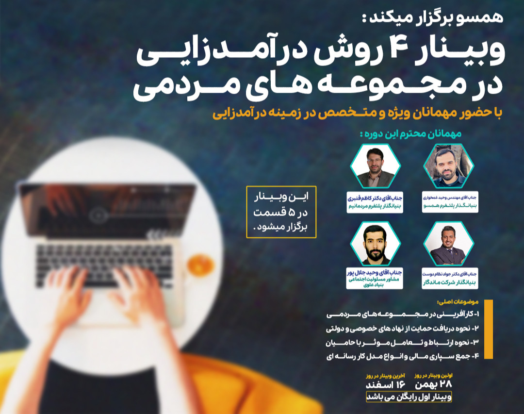 وبینار 4 روش درآمد زایی برای مجموعه های مردمی