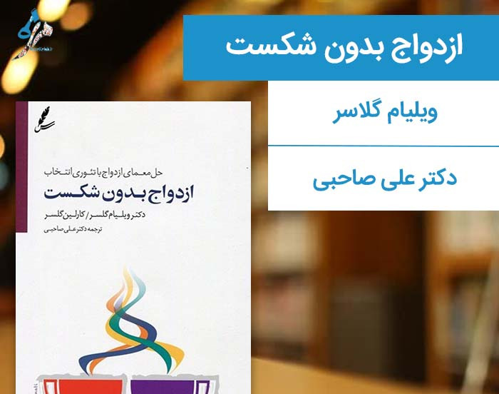 وبینار دورهمی کتابخوانی مزه کتاب | ازدواج بدون شکست - جلسه دوم