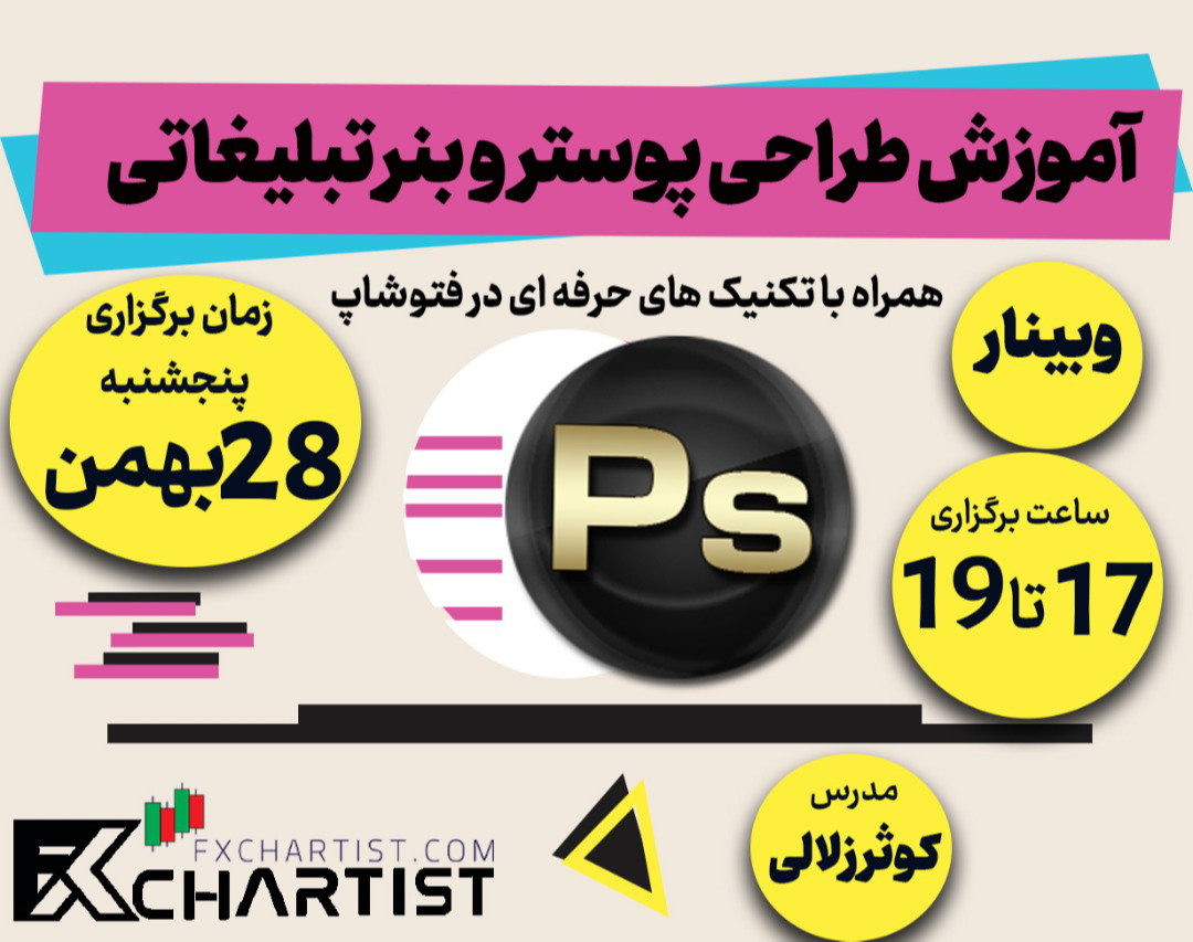 وبینار آموزش طراحی پوستر و بنر تبلیغاتی با فتوشاپ