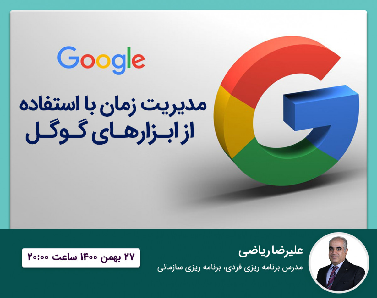 وبینار مدیریت زمان با استفاده از ابزارهای گوگل