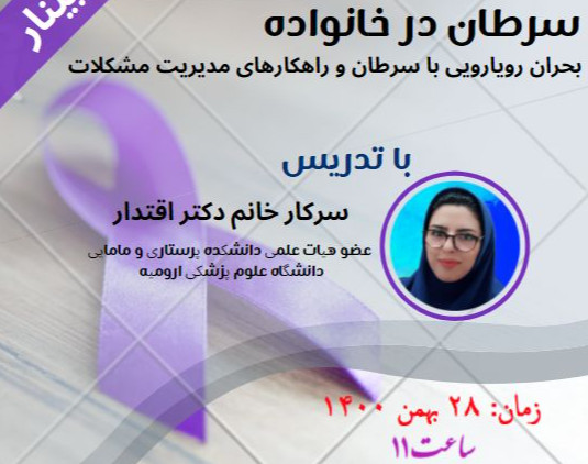 وبینار رویارویی با سرطان در خانواده