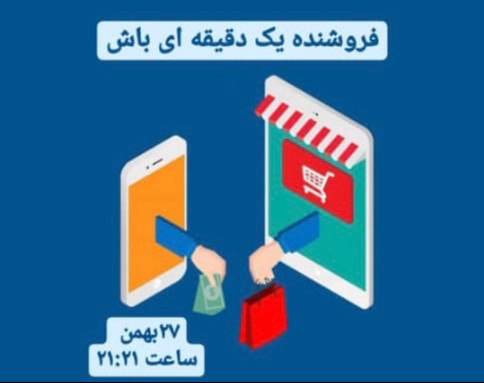 وبینار فروشنده یک دقیقه ای