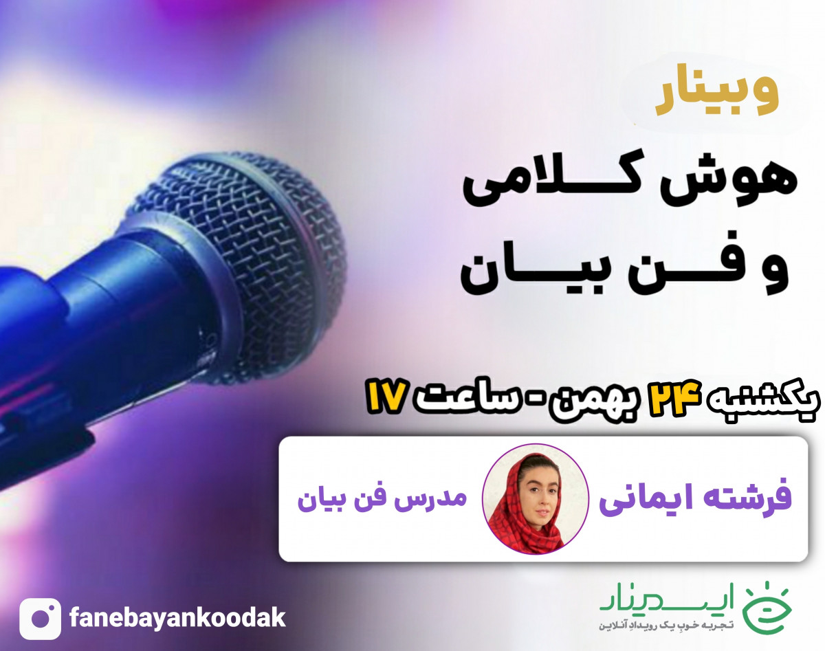 وبینار هوش کلامی و فن بیان