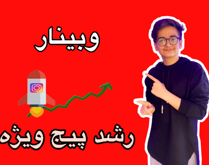 وبینار رشد پیج به روش ویژه