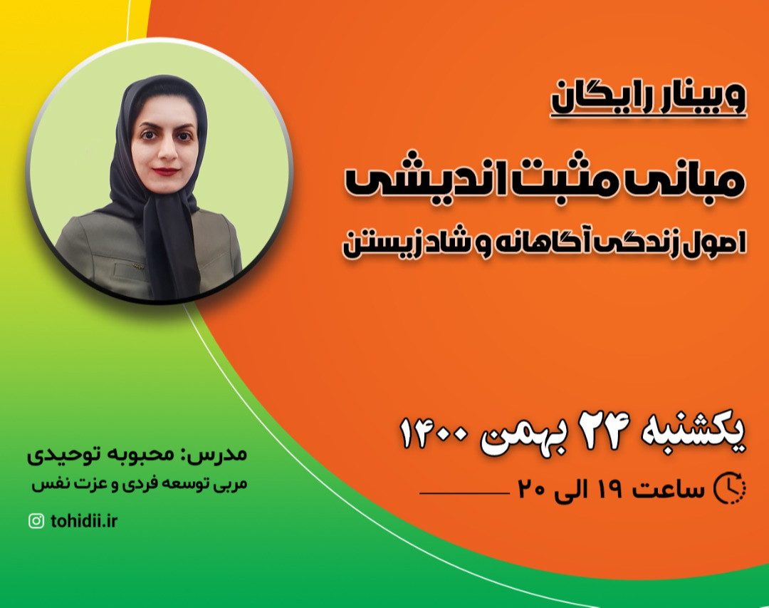 وبینار مبانی مثبت اندیشی