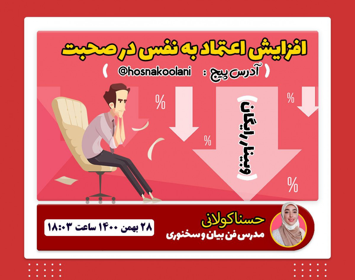 وبینار اعتماد به نفس در صحبت