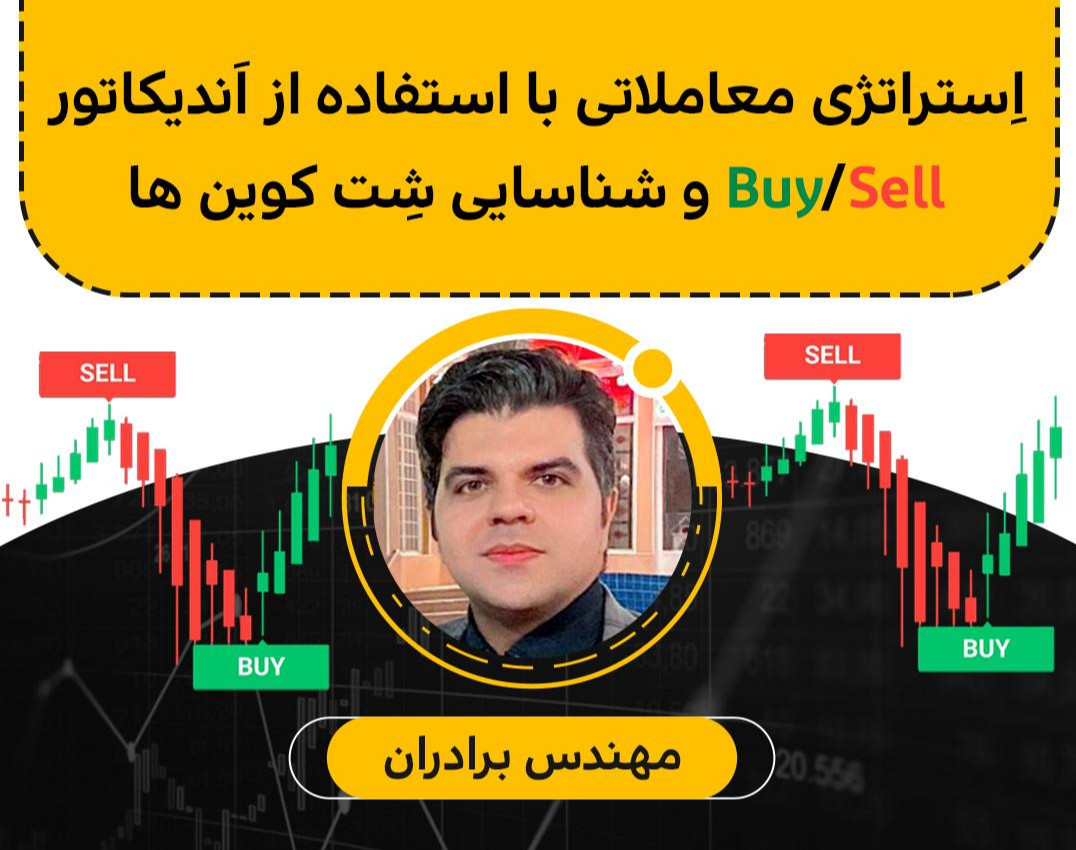 وبینار استراتژی معاملاتی با اندیکاتور بای /سل وشناسایی شت کوینها.بصورت افلاین