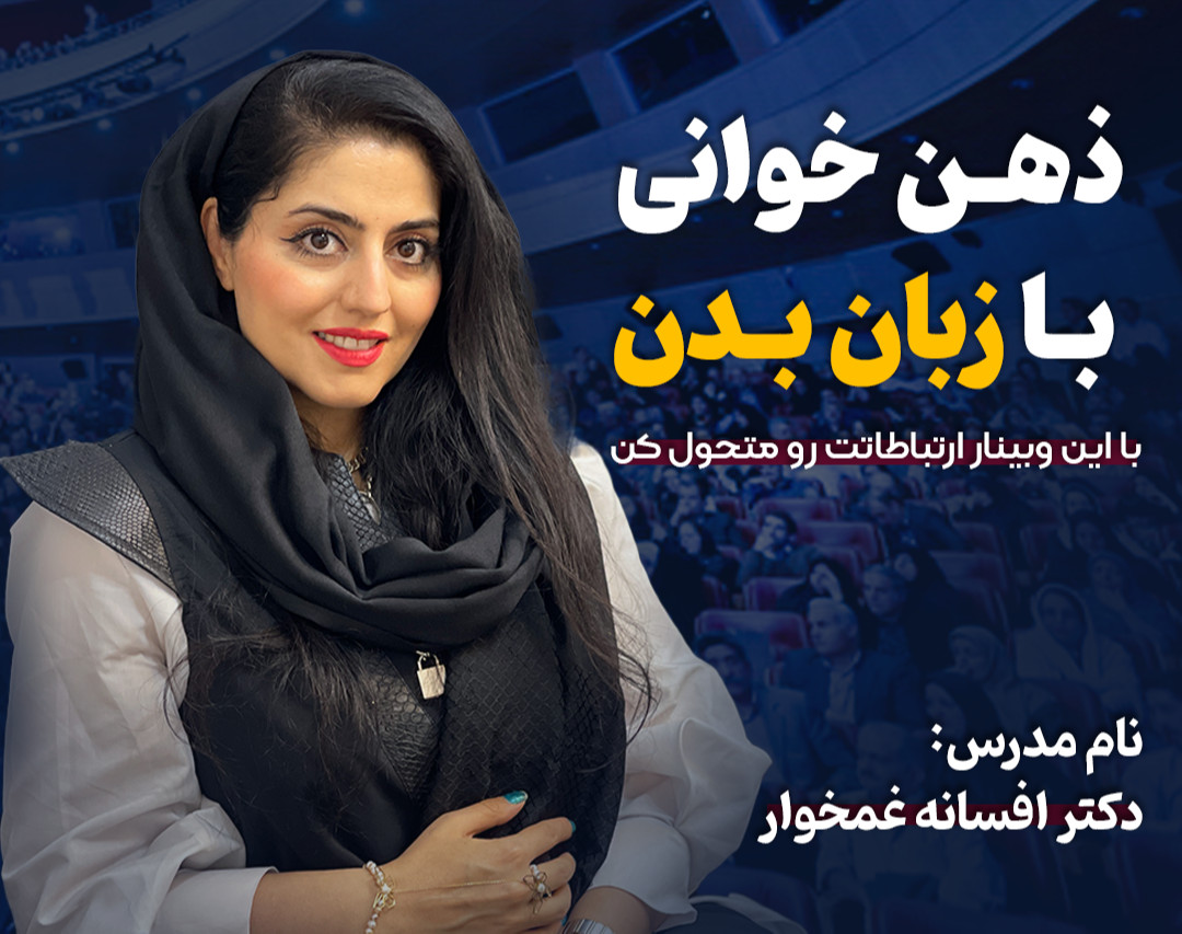 وبینار ذهن خوانی با زبان بدن