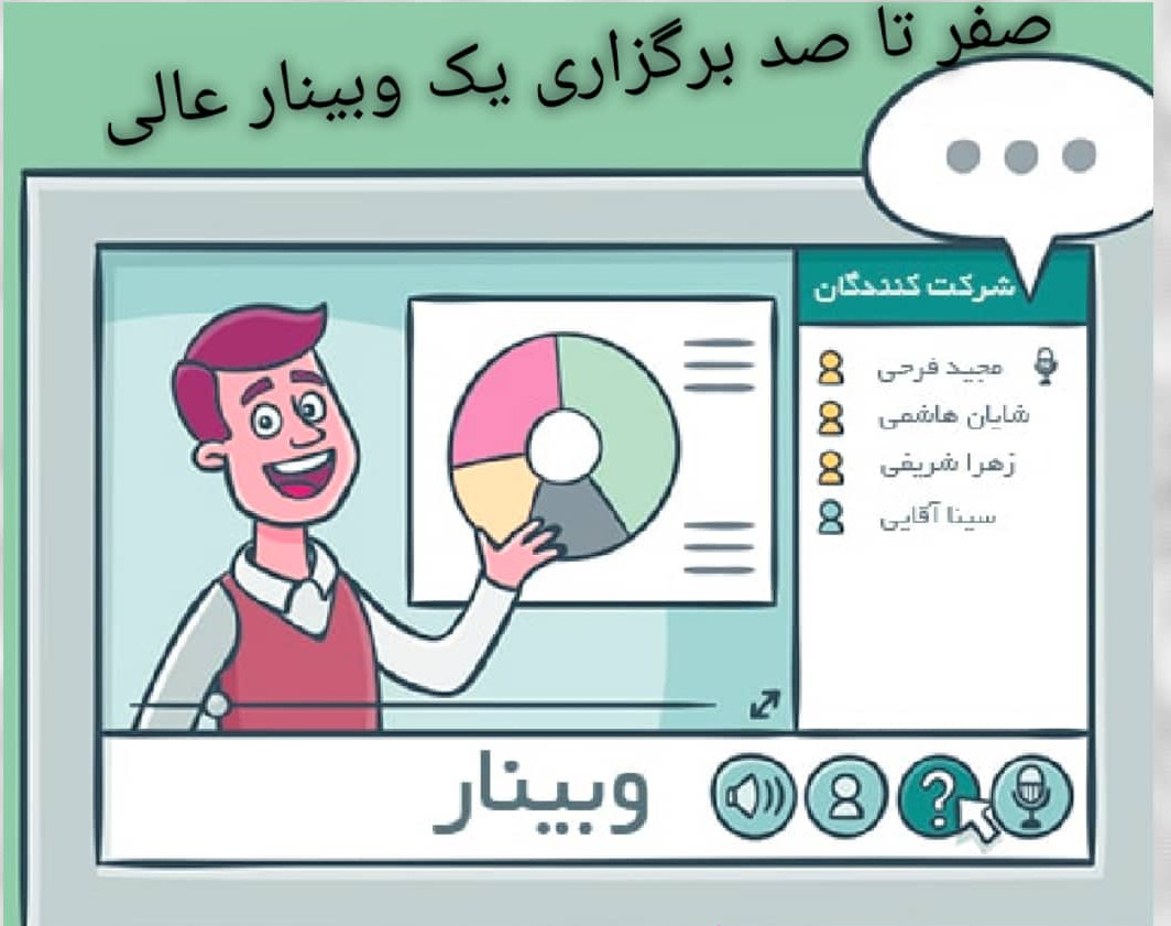 صفر تا صد برگزاری یک وبینار عالی