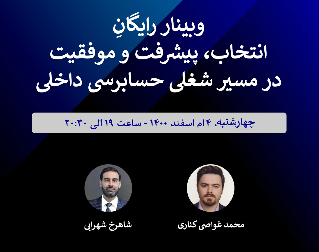 وبینار رایگانِ انتخاب، پیشرفت و موفقیت در مسیر شغلی حسابرسی داخلی