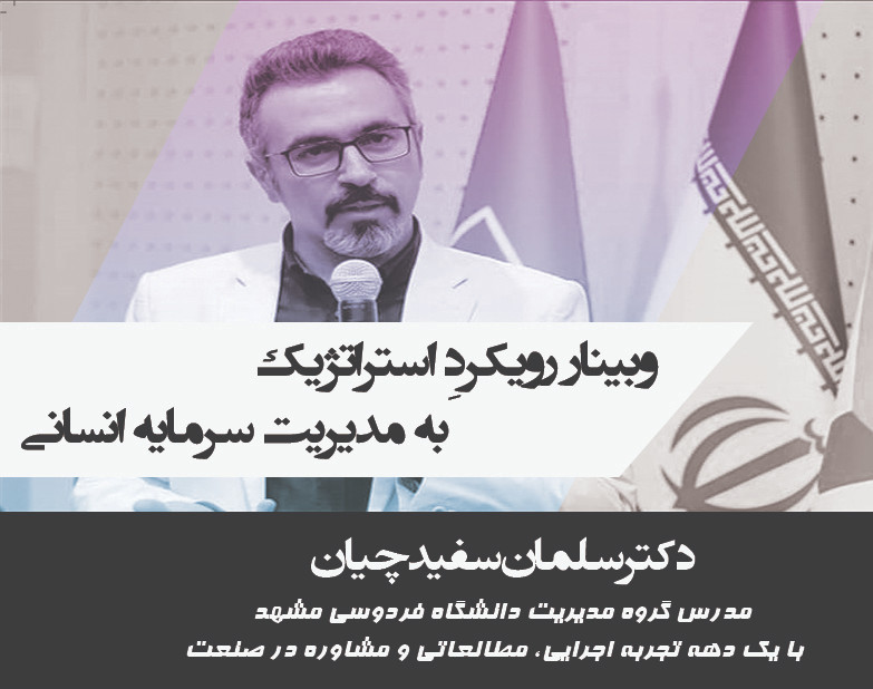 وبینار رویکردِ استراتژیک به مدیریت سرمایه انسانی