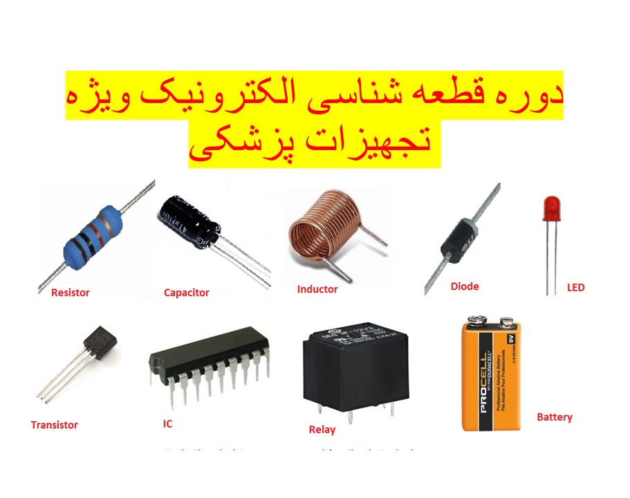 وبینار دوره قطعه شناسی الکترونیک ویژه تجهیزات پزشکی