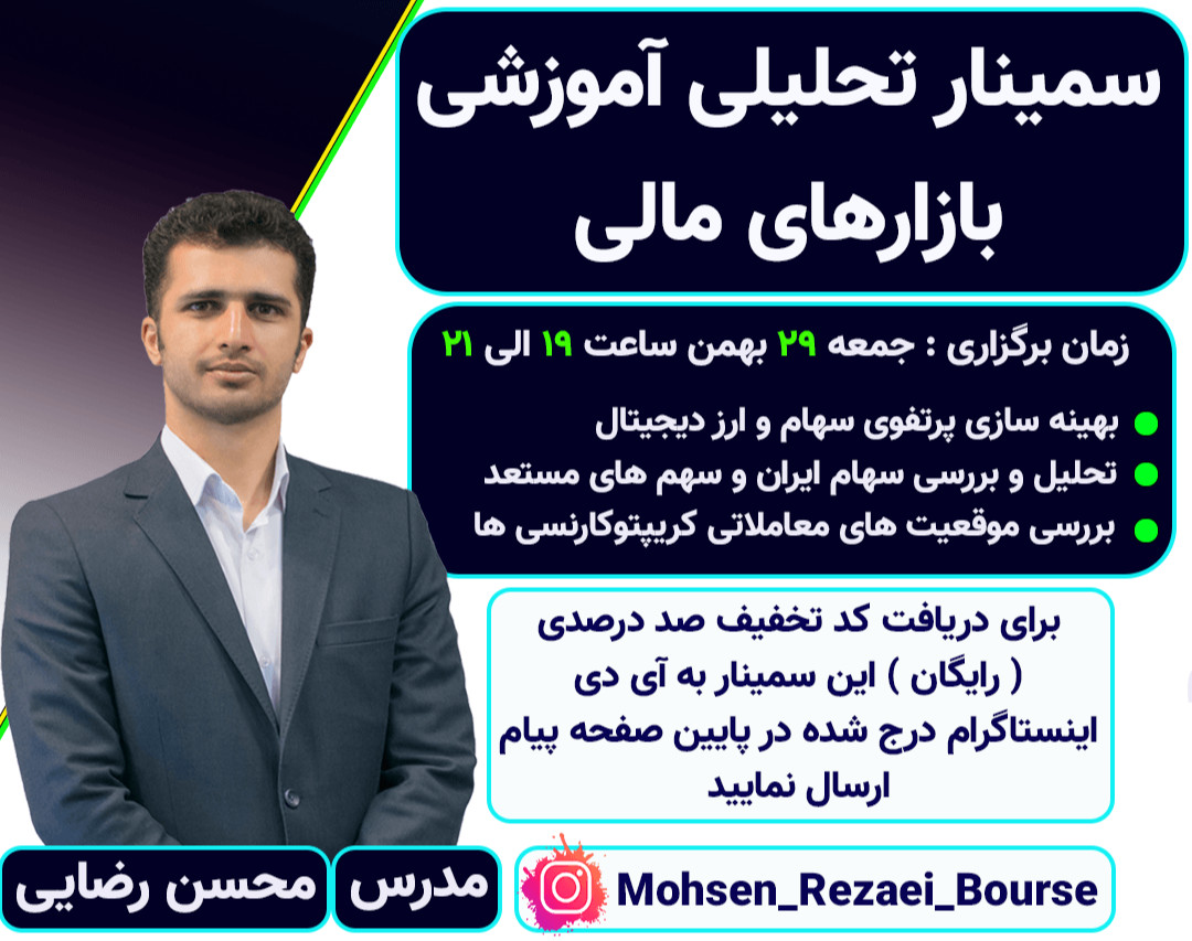 سومین وبینار تحلیلی آموزشی بازارهای مالی ارز دیجیتال و بورس ایران