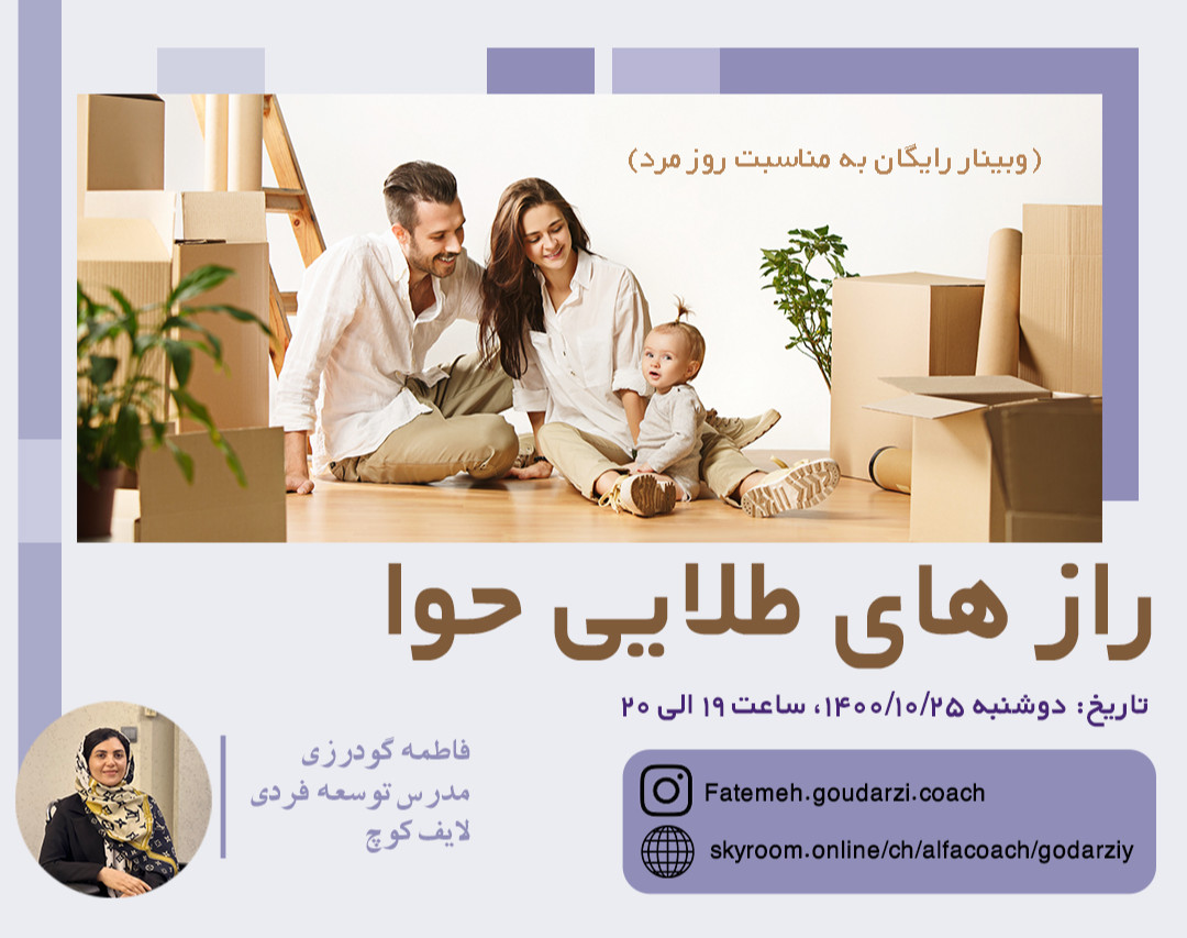 وبینار رازهای طلایی حوا