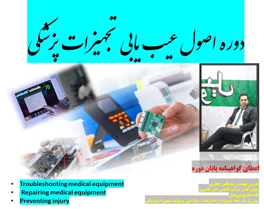 وبینار دوره اصول عیب یابی تجهیزات پزشکی