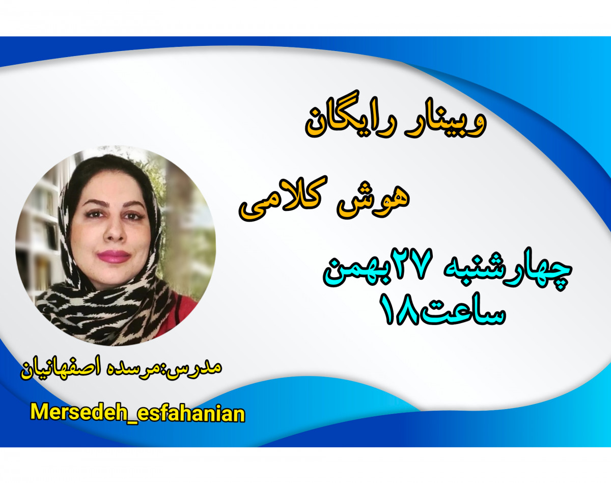 وبینار هوش کلامی