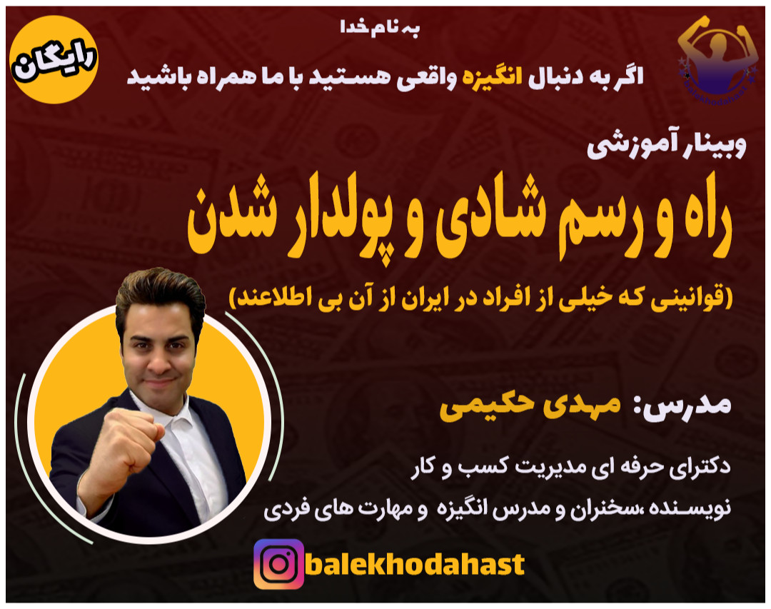 وبینار راه و رسم شادی و پولدارشدن