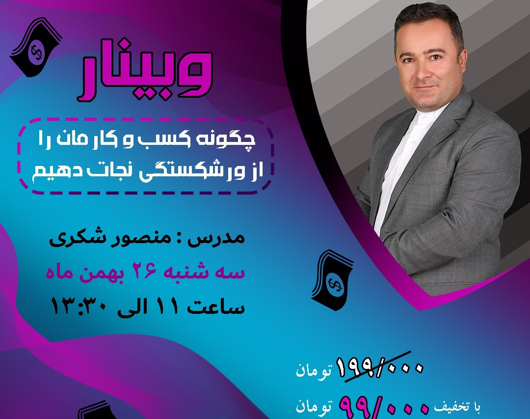 وبینار چگونه از ورشکستگی کسب وکارمان جلوگیری کنیم؟