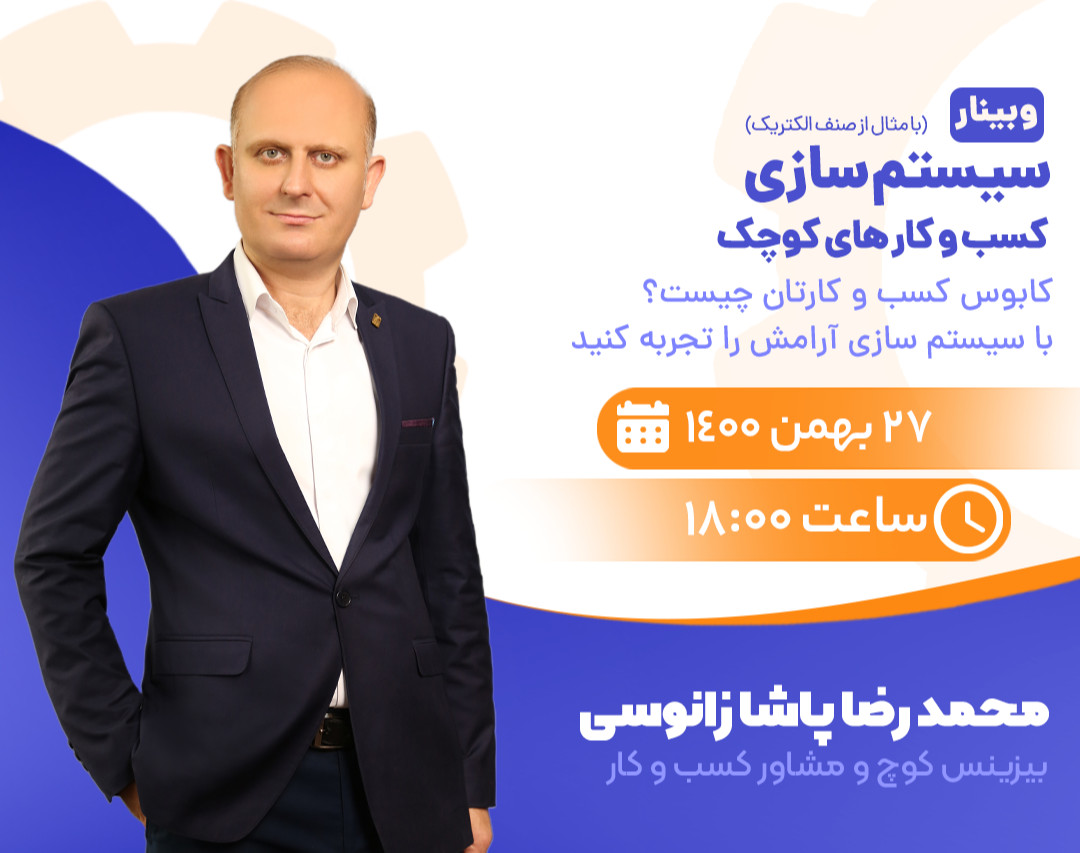 وبینار سیستم سازی کسب و کارهای کوچک(مثال تخصصی از صنف الکتریک)