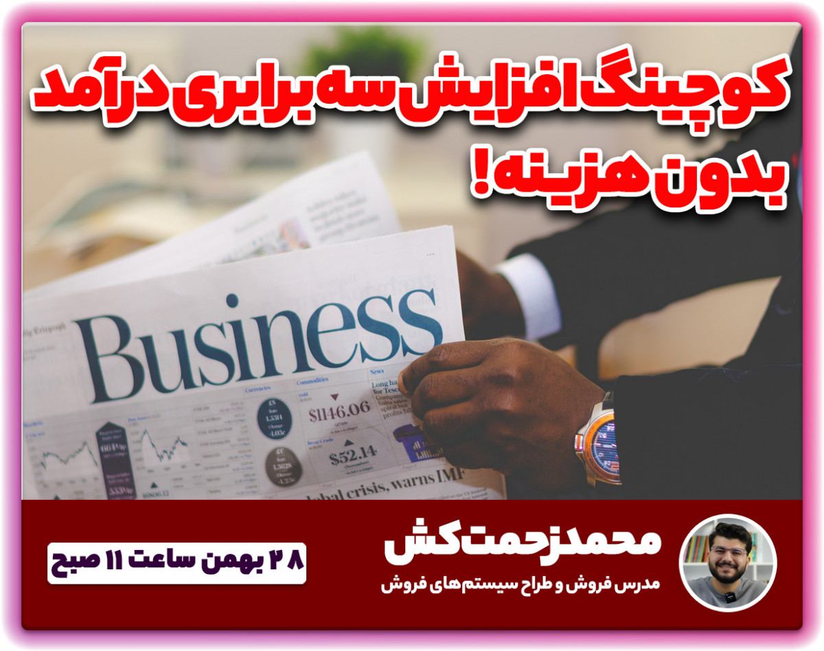 وبینار کوچینگ یک ساعته افزایش ۳ برابری درآمد با افزایش فروش بدون هزینه، فعلا رایگان !