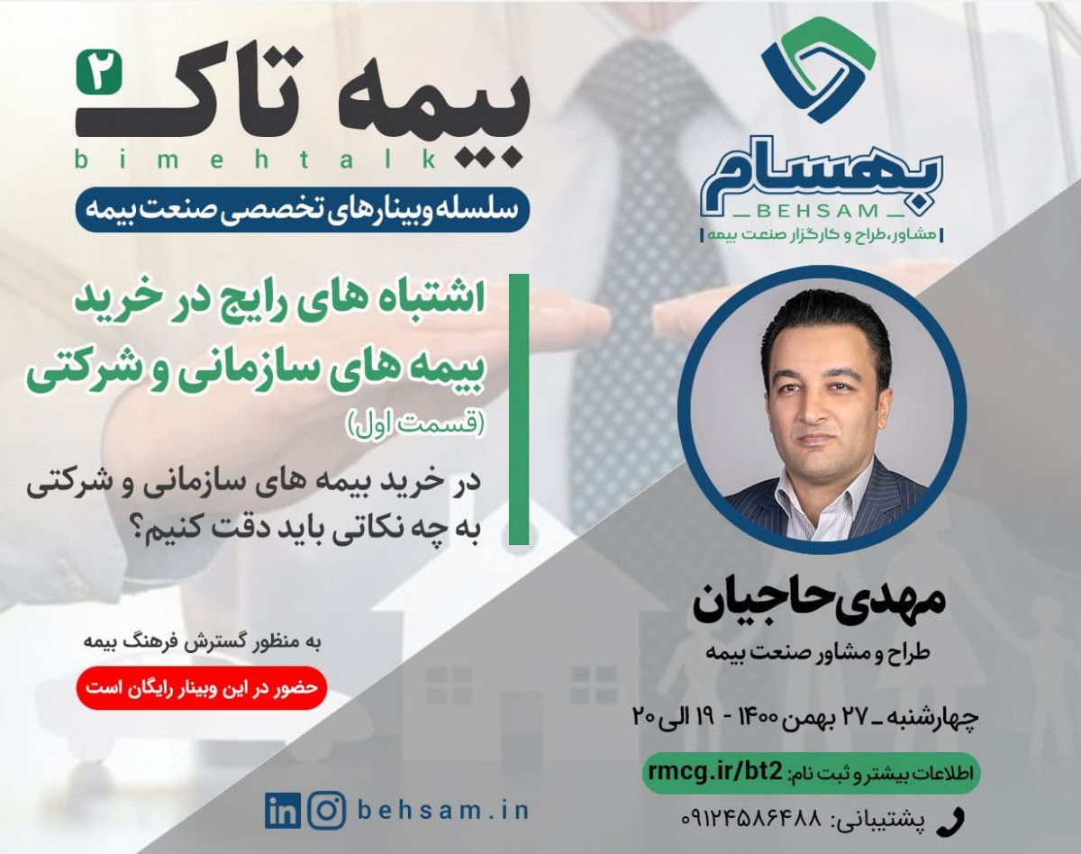 وبینار بیمه تاک 2 - اشتباه های رایج در خرید بیمه های سازمانی و شرکتی