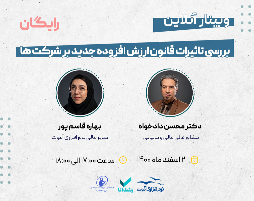 وبینار بررسی تاثیرات قانون ارزش افزوده جدید بر شرکت ها