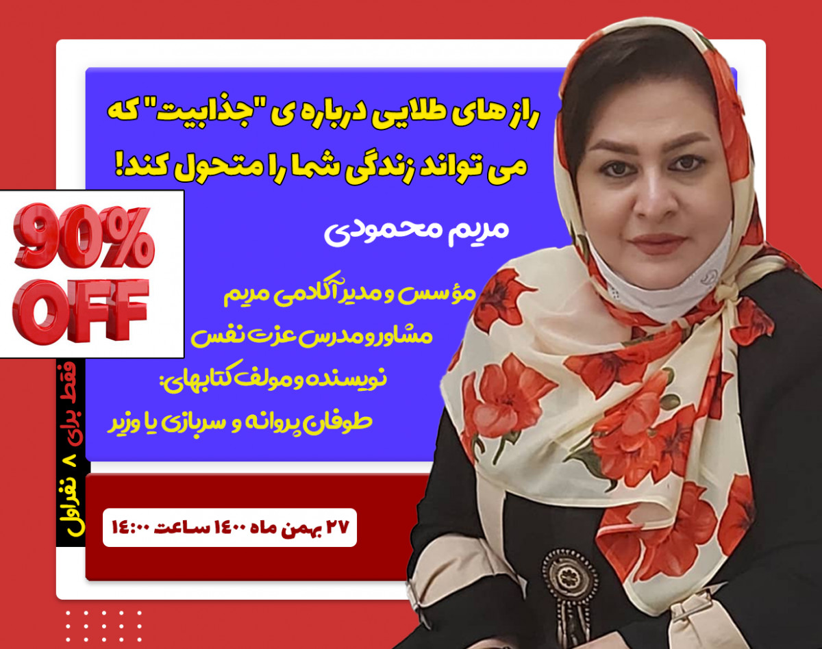 وبینار راز های طلایی درباره ی "جذابیت" که می تواند زندگی شما را متحول کند!
